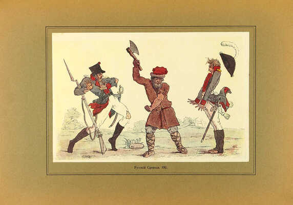 Верещагин В.А. Русская карикатура. В 3 кн. Кн. 1-3. СПб., 1911-1913.